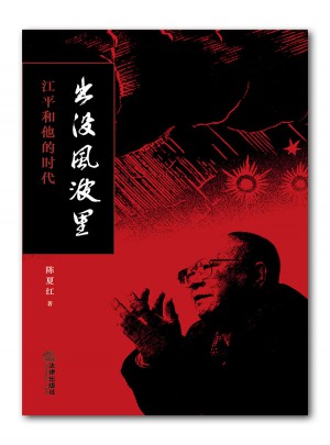 出沒風波里-江平和他的時代