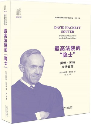 較高法院的隱士·戴維 蘇特大法官傳