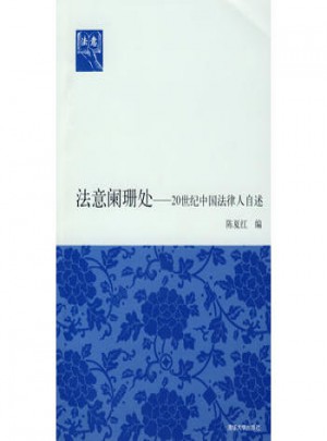 法意闌珊處·20世紀中國法律人自述