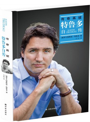 傳奇再續(xù)：特魯多自傳