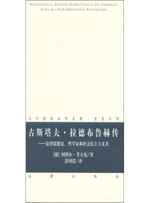 古斯塔夫.拉德布魯赫傳:法律思想家,哲學家和社會民主主義者