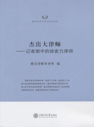 杰出大律師·記者眼中的徐家力律師