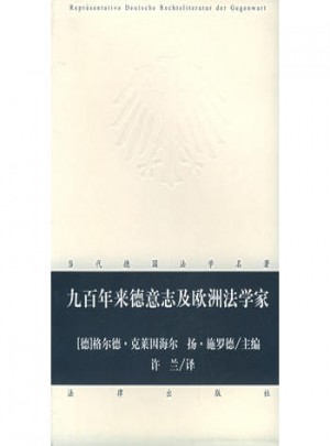 九百年來德意志及歐洲法學家