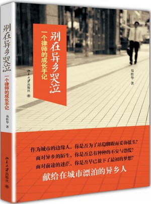 別在異鄉(xiāng)哭泣：一個律師的成長手記