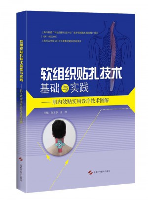 軟組織貼扎技術基礎與實踐·肌內效貼實用診療技術圖解