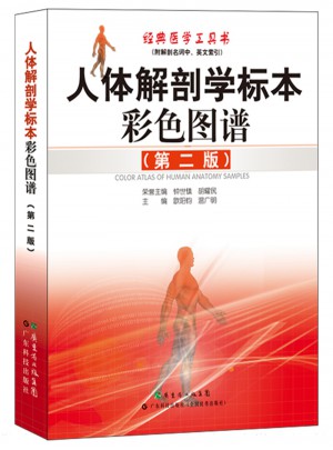 人體解剖學標本彩色圖譜（第二版）