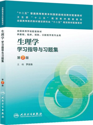 生理學學習指導與習題集（第二版/本科臨床配套）