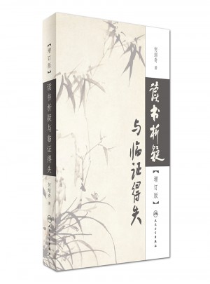 讀書析疑與臨證得失（增訂版）