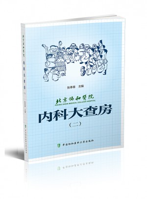 北京協和醫院內科大查房（二）