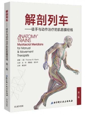 解剖列車·徒手與動作治療的肌筋膜經線（第3版）