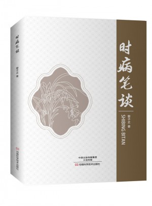 時病筆談