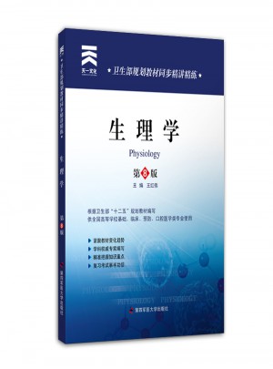 衛生部規劃教材同步精講精練:生理學（第八版）