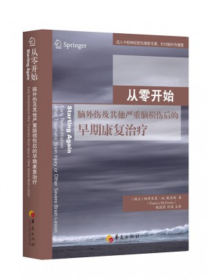 從零開始：腦外傷及其他嚴重腦損傷后的早期康復治療
