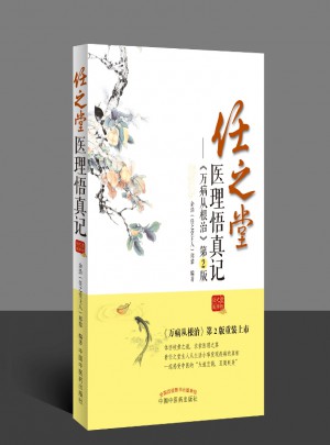 任之堂醫(yī)理悟真記