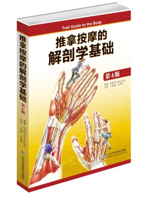 推拿按摩的解剖學基礎（第4版）
