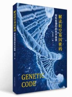 解讀時空基因密碼·輕松知道你的先天體質(zhì)