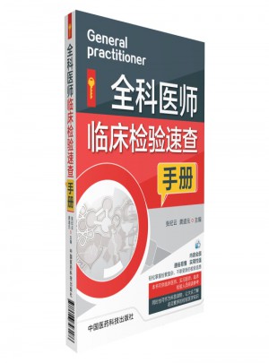 全科醫(yī)師臨床檢驗速查手冊