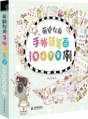 萌翻你的手賬簡筆畫10000例