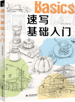 速寫基礎(chǔ)入門