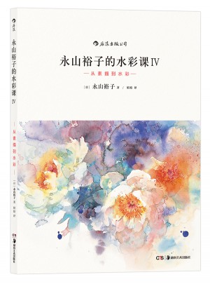 永山裕子的水彩課Ⅳ：從素描到水彩