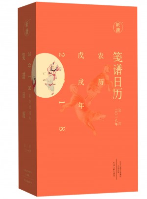 箋譜日歷（公歷2018年 用文藝的方式擁抱新年）