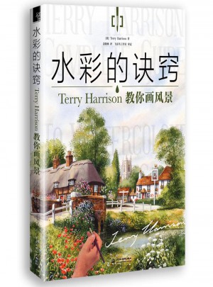 水彩的訣竅：Terry Harrison 教你畫風(fēng)景