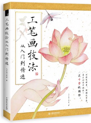 工筆畫技法從入門到精通