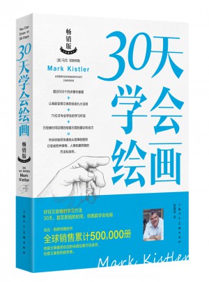 30天學會繪畫(暢銷版)
