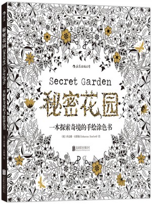 秘密花園：一本探索奇境的手繪涂色書
