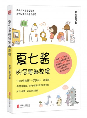 夏七醬的簡筆畫教程