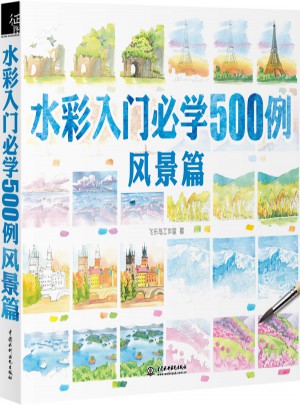 水彩入門必學500例風景篇
