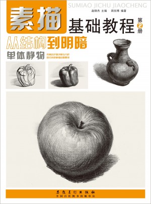 素描基礎教程.從結構到明暗2.單體靜物