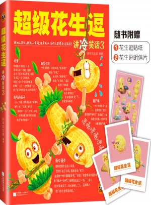 超級花生逗講冷笑話3