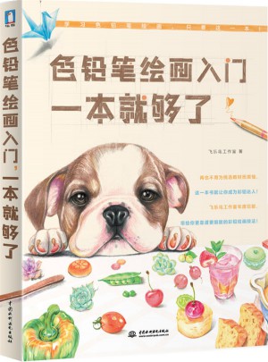 色鉛筆繪畫入門一本就夠了