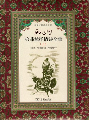 哈菲茲抒情詩全集(漢譯波斯經典文庫)