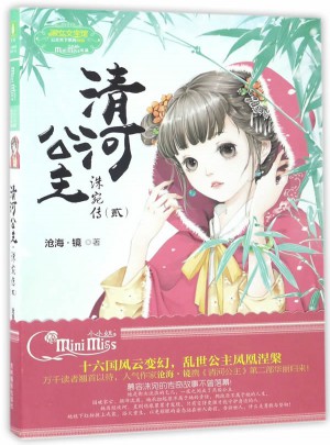 意林：小小姐公主天下系列3--清河公主·洙宛傳2（升級(jí)版）