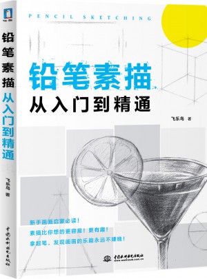 鉛筆素描從入門到精通