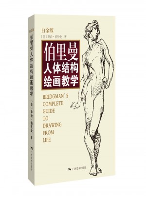 伯里曼人體結構繪畫教學（白金版）