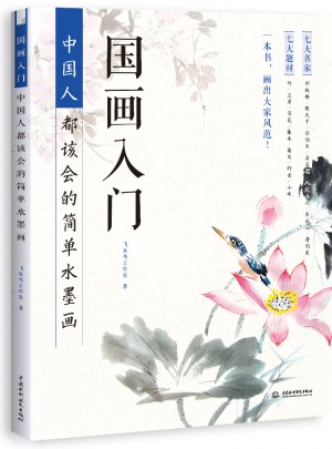 國畫入門：中國人都該會的簡單水墨畫