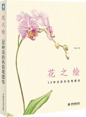 花之繪 38種花的色鉛筆圖繪