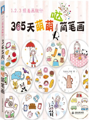123照著畫就行·365天萌萌噠簡筆畫