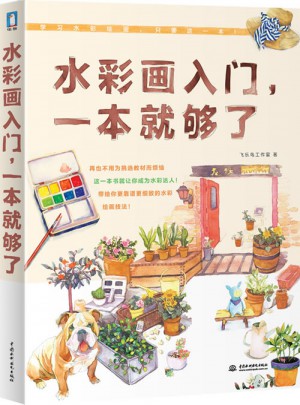水彩畫入門,一本就夠了