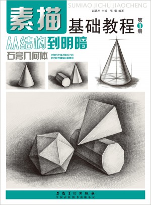 素描基礎教程.從結構到明暗1.石膏幾何體