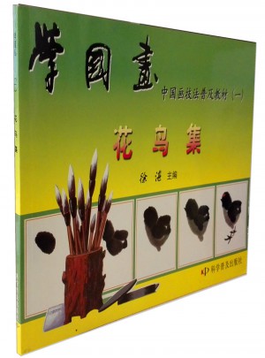 學國畫 中國畫技法普及教材(一)：花鳥集