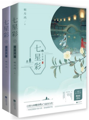 七星彩·完結(jié)篇（全2冊(cè)）