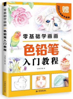 零基礎學畫畫色鉛筆入門教程
