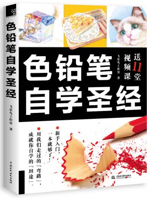 色鉛筆自學圣經