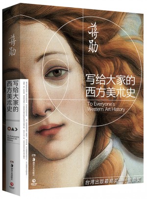 寫給大家的西方美術史·蔣勛