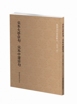 國學基本典籍叢刊：宋本大學章句宋本中庸章句