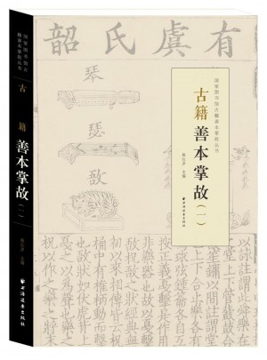 古籍善本掌故（一）